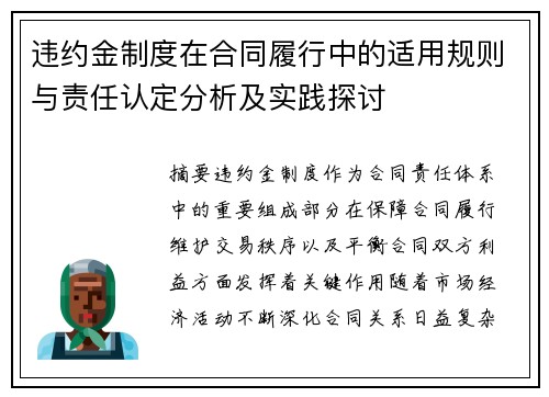 违约金制度在合同履行中的适用规则与责任认定分析及实践探讨