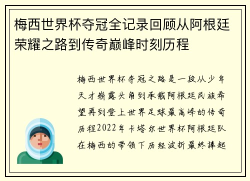 梅西世界杯夺冠全记录回顾从阿根廷荣耀之路到传奇巅峰时刻历程