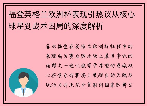 福登英格兰欧洲杯表现引热议从核心球星到战术困局的深度解析