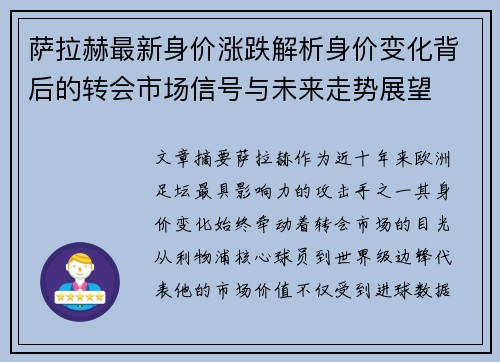萨拉赫最新身价涨跌解析身价变化背后的转会市场信号与未来走势展望