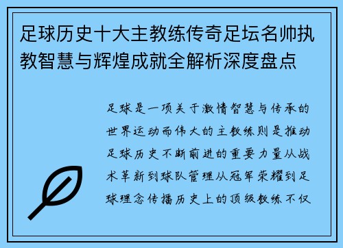 足球历史十大主教练传奇足坛名帅执教智慧与辉煌成就全解析深度盘点