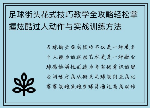足球街头花式技巧教学全攻略轻松掌握炫酷过人动作与实战训练方法