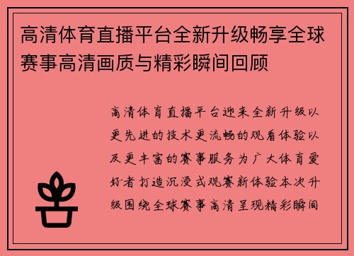 高清体育直播平台全新升级畅享全球赛事高清画质与精彩瞬间回顾